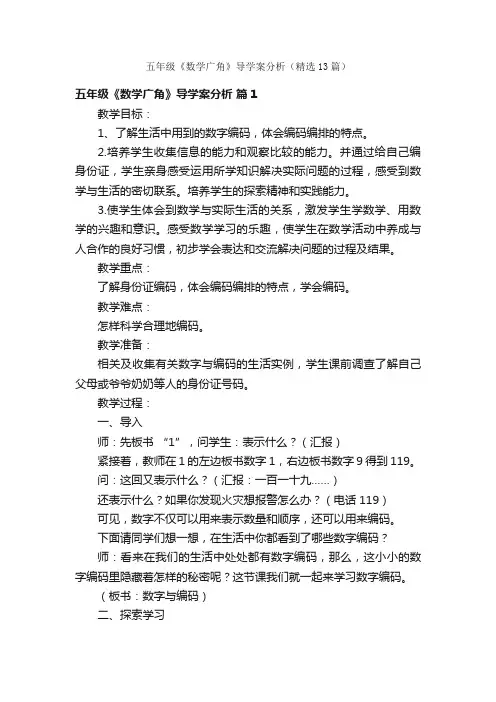 五年级《数学广角》导学案分析（精选13篇）