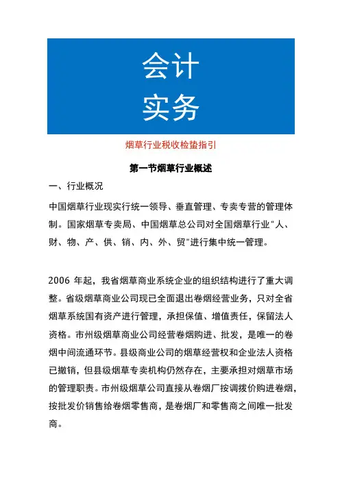 烟草行业税收检查指引