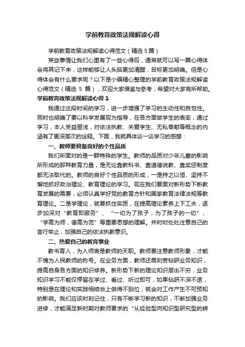 学前教育政策法规解读心得