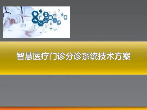 智慧医疗门诊分诊系统技术方案