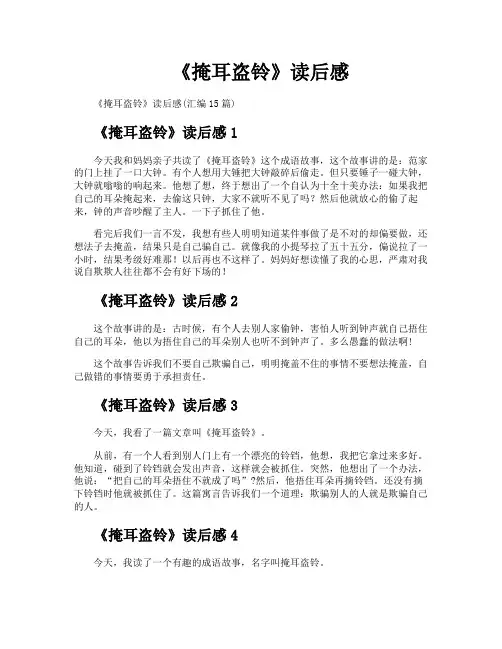 《掩耳盗铃》读后感