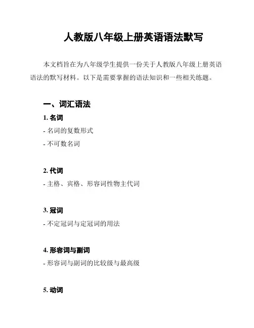 人教版八年级上册英语语法默写