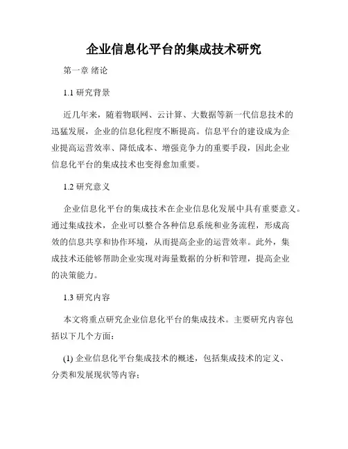企业信息化平台的集成技术研究