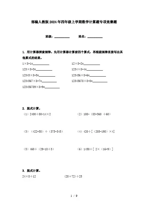 部编人教版2024年四年级上学期数学计算题专项竞赛题