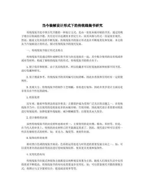 当今装帧设计形式下的传统线装书研究