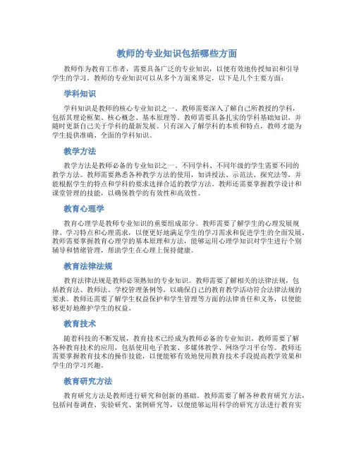 教师的专业知识包括哪些方面