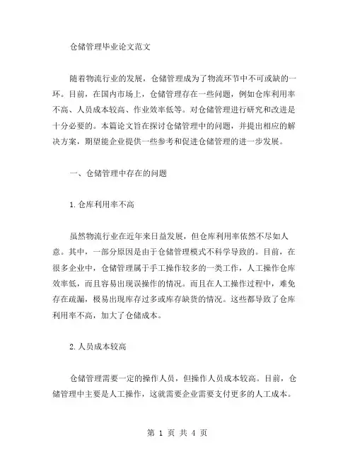 仓储管理毕业论文范文