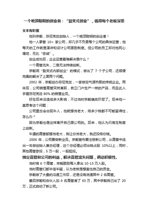 一个绝顶聪明的创业者：“裂变式创业”，值得每个老板深思