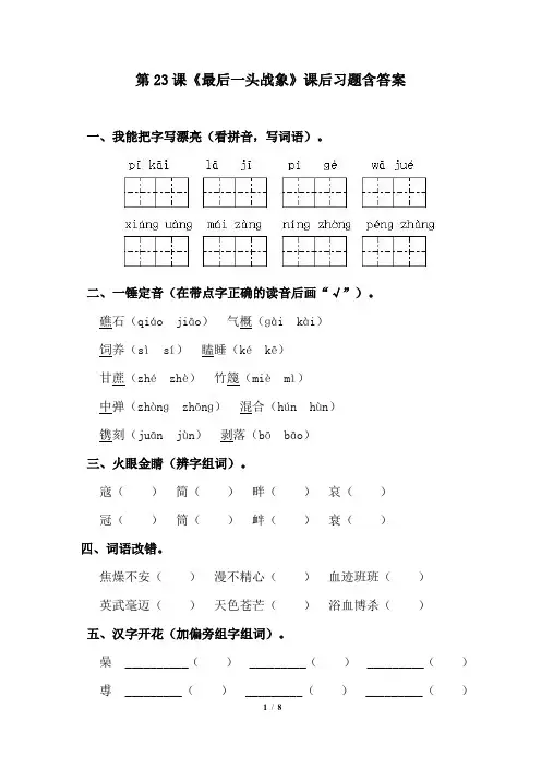人教版小学六年级语文上册第23课《最后一头战象》课后习题含答案