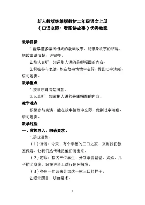新人教版统编版教材二年级语文上册《口语交际：看图讲故事》优秀教案
