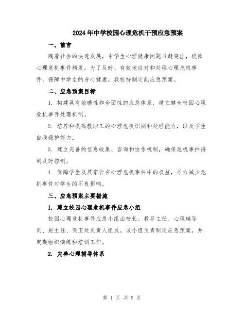 2024年中学校园心理危机干预应急预案