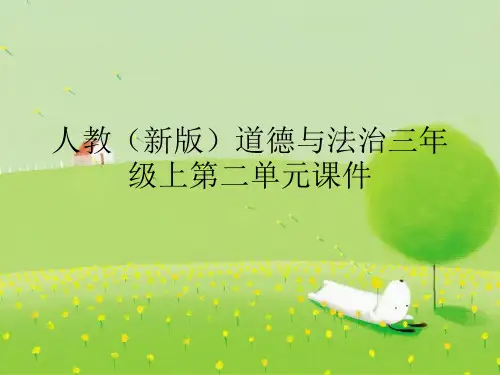 人教(新版)道德与法治三年级上第二单元我们的学校课件