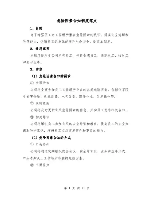 危险因素告知制度范文(4篇)