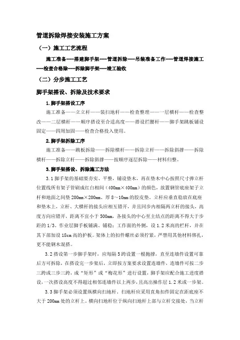 管道拆除焊接安装施工方案