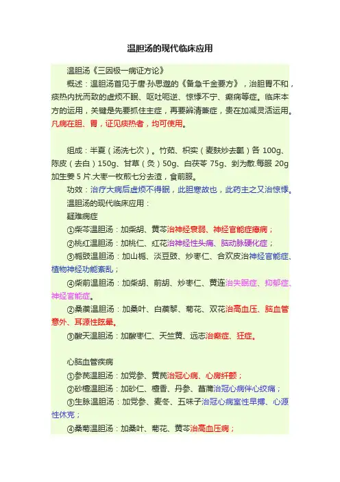 温胆汤的现代临床应用