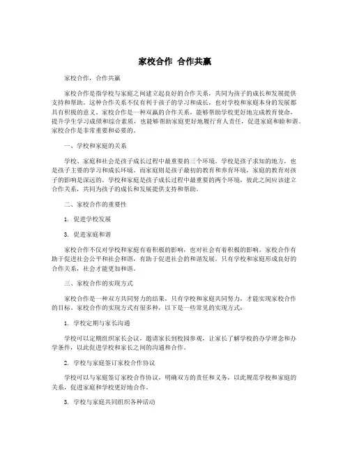 家校合作 合作共赢