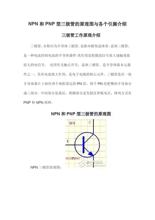NPN和PNP型三极管的原理图与各个引脚介绍
