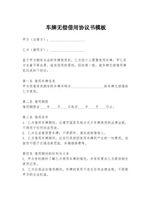车牌无偿借用协议书模板