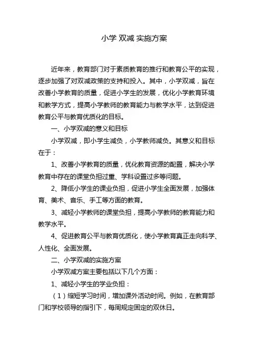 小学 双减 实施方案