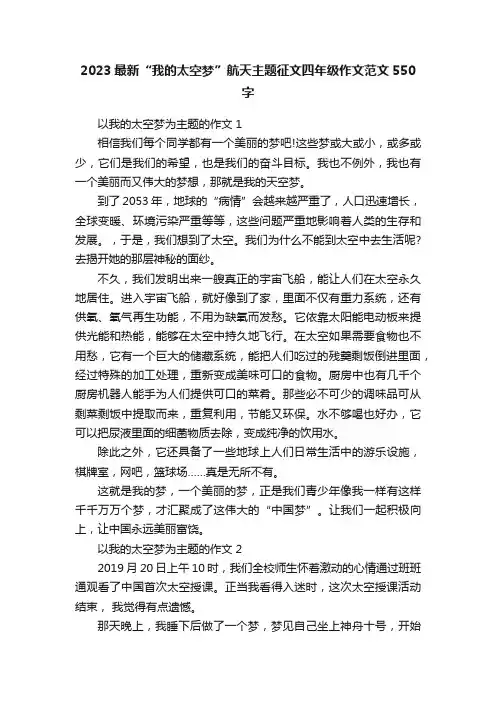 2023最新“我的太空梦”航天主题征文四年级作文范文550字