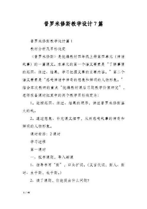 普罗米修斯教学设计7篇