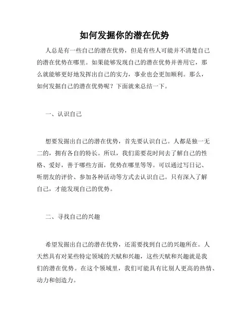 如何发掘你的潜在优势