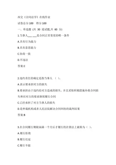 西交20春《合同法学》在线作业参考答案