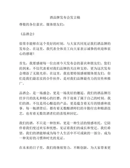 酒品牌发布会发言稿