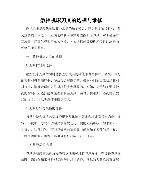 数控机床刀具的选择与维修