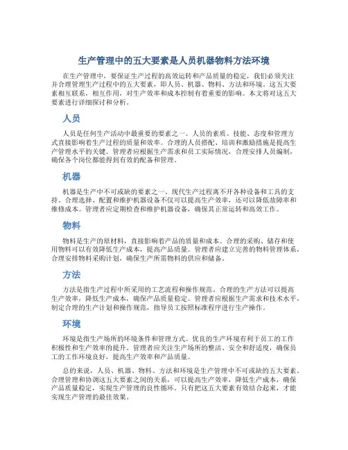 生产管理中的五大要素是人员机器物料方法环境