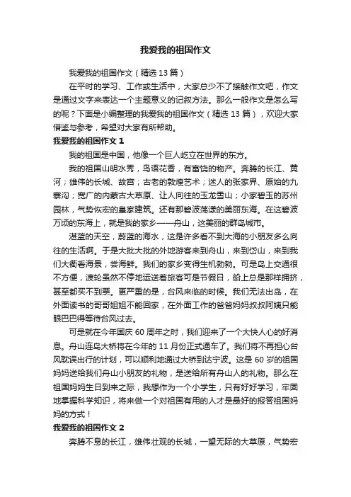 我爱我的祖国作文（精选13篇）