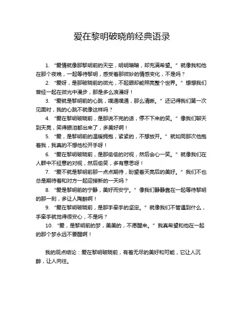爱在黎明破晓前经典语录