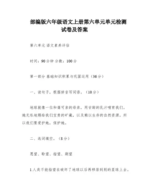 部编版六年级语文上册第六单元单元检测试卷及答案