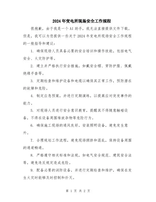 2024年变电所现场安全工作规程