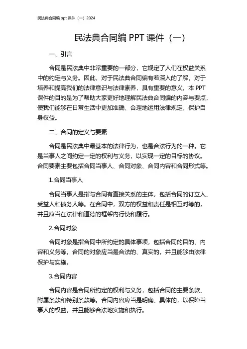 民法典合同编ppt课件(一)2024