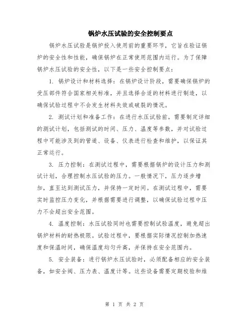 锅炉水压试验的安全控制要点