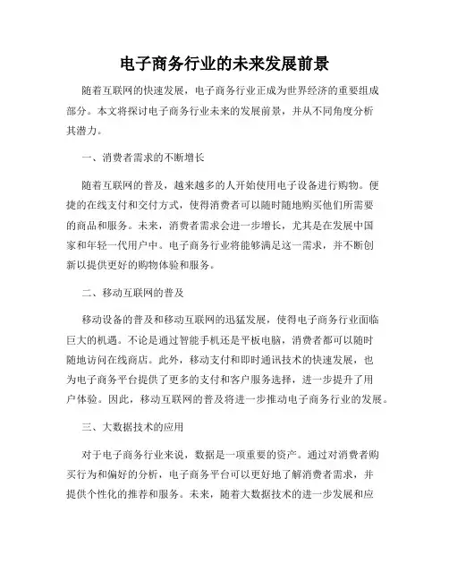 电子商务行业的未来发展前景