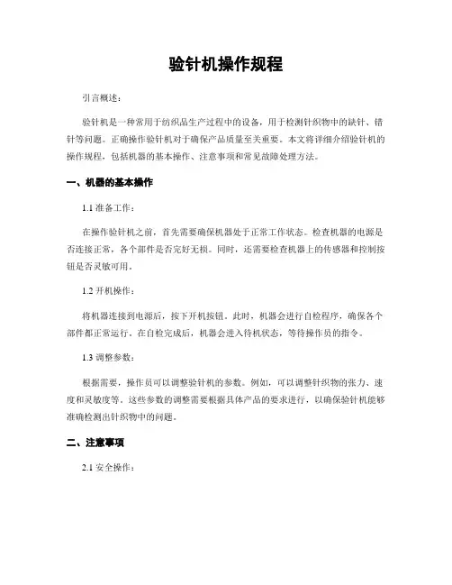 验针机操作规程