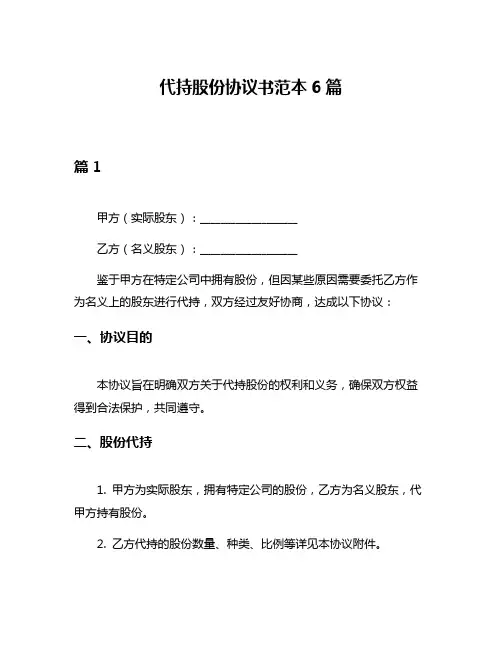代持股份协议书范本6篇