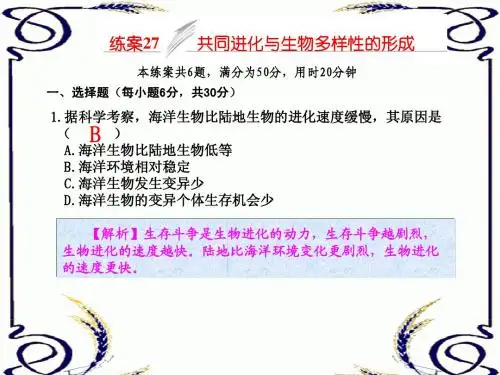 练案27共同进化与生物多样性的形成