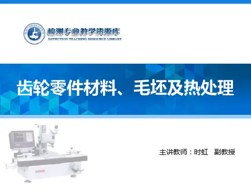 齿轮零件的材料、毛坯及热处理(精)
