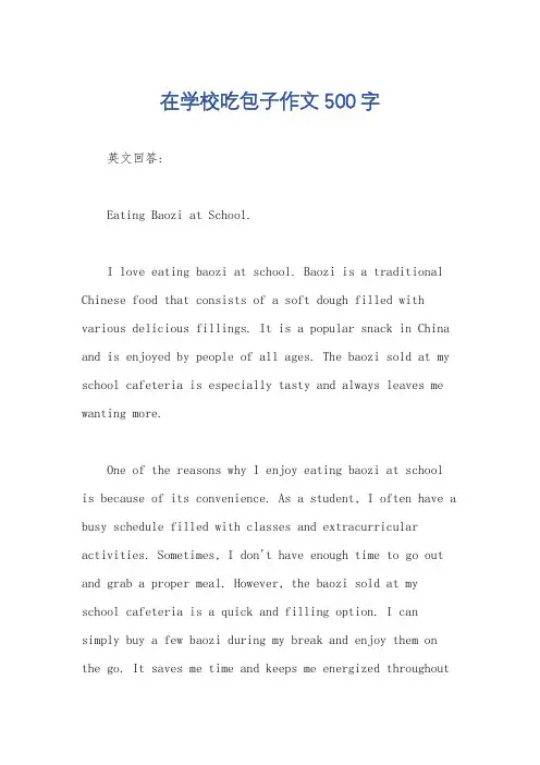 在学校吃包子作文500字
