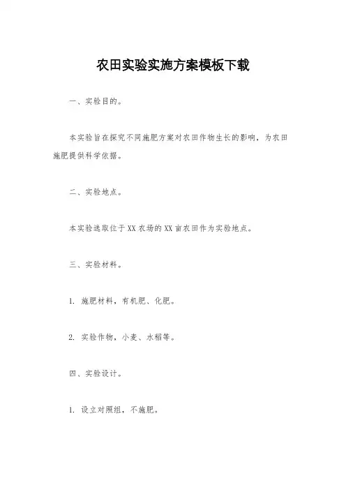 农田实验实施方案模板下载