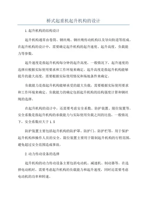 桥式起重机起升机构的设计