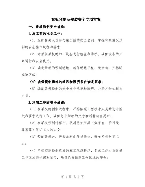 梁板预制及安装安全专项方案