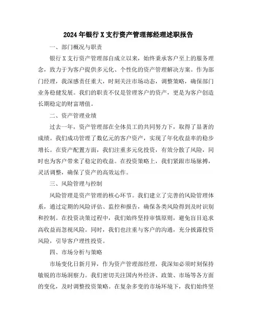 2024年银行X支行资产管理部经理述职报告