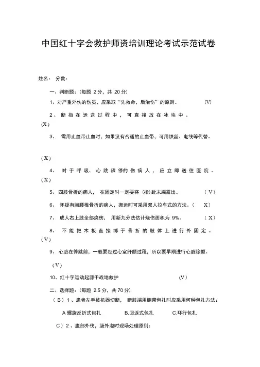 中国红十字会救护师资培训理论考试示范试卷