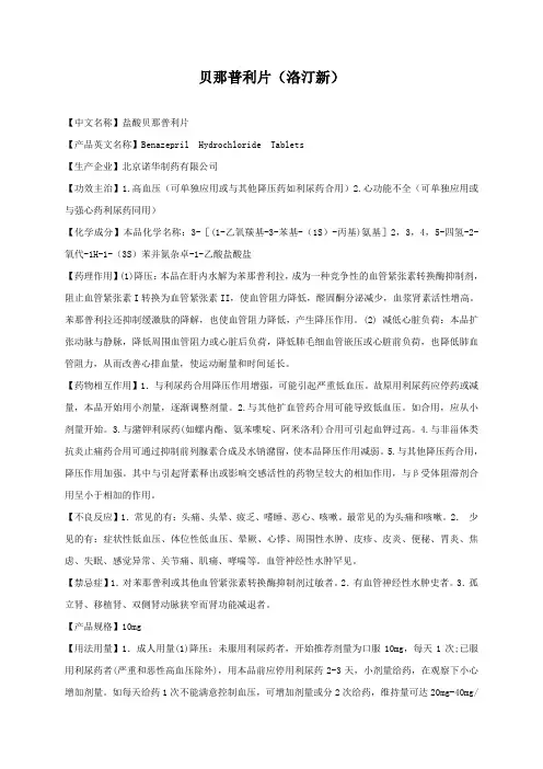贝那普利片(洛丁新)