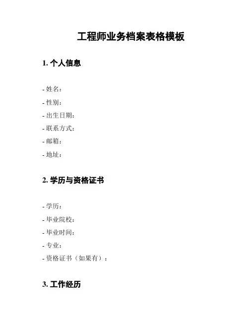 工程师业务档案表格模板