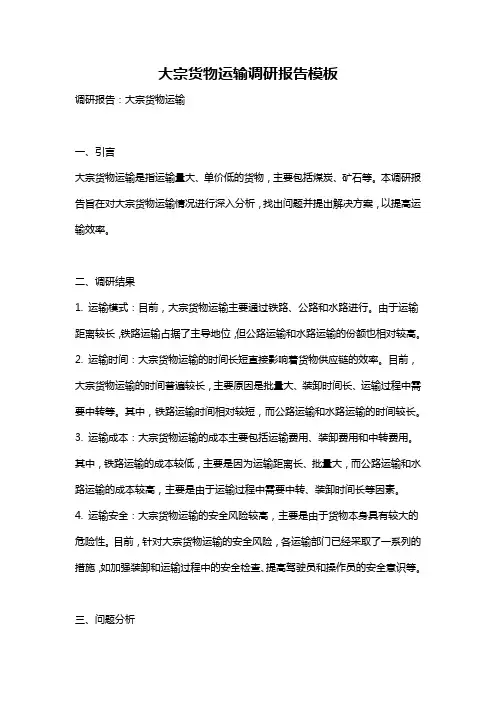 大宗货物运输调研报告模板